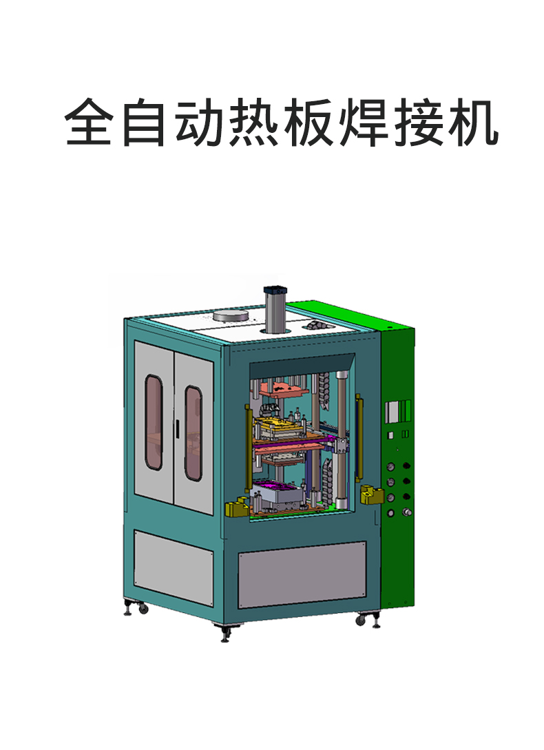 热板焊接机