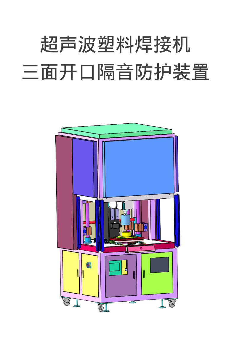 超声波焊接机隔音罩